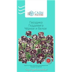 Семена Гвоздика Геддевига Чёрное и белое 0,1гр, арт.: 3144
