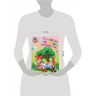 Н. В. Володина. Говорю красиво: для детей 6-7 лет. Ч. 2