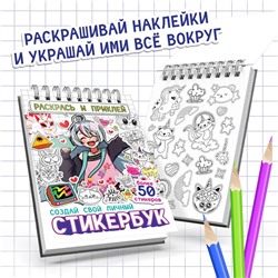 Раскраска - наклейки «Стикербук. Раскрась и приклей», альбом, более 50 стикеров, Аниме