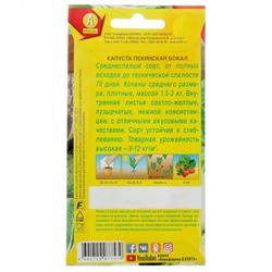 Семена Капуста пекинская «Бокал», 0.3 г, «Аэлита»