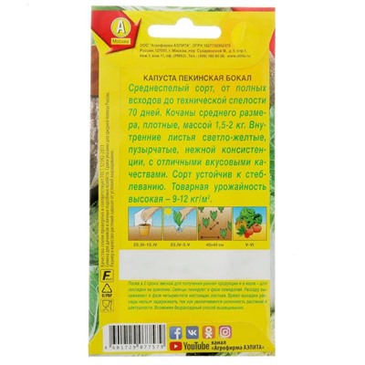 Семена Капуста пекинская «Бокал», 0.3 г, «Аэлита»