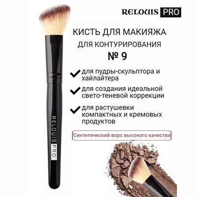 RELOUIS Кисть №9 д/контурирования Contouring Brush синт.ворс