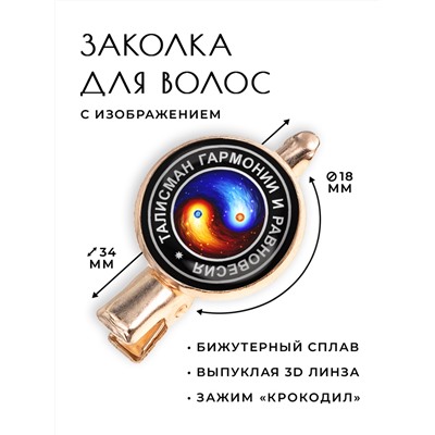 HZF-0020 Заколка Инь-Ян