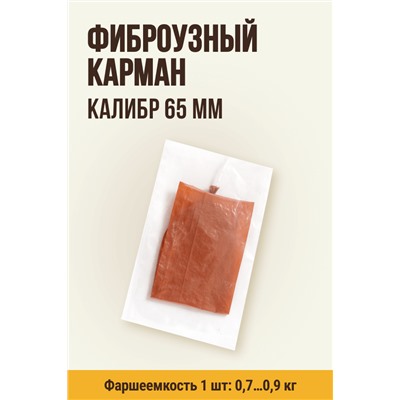 Карман для колбасы, клипса с петлей, калибр 65 мм, длина 31 см, цвет лосось