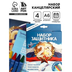 Подарочный набор, блокнот-раскраска А6, трекер привычек и восковые мелки «23 февраля»