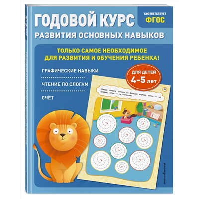 Уценка. Е. Лазарь, Т. Мазаник. Годовой курс развития основных навыков: для детей 4-5 лет