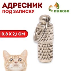 Адресник - капсула под записку, рельефный, 0,8 х 2,1 см