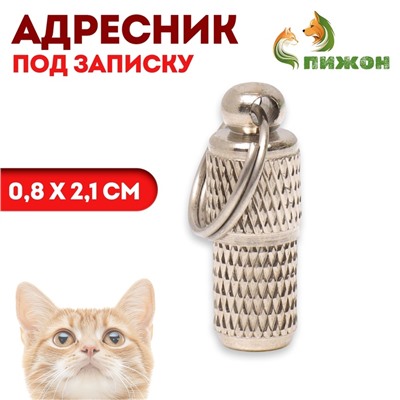 Адресник - капсула под записку, рельефный, 0,8 х 2,1 см