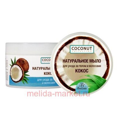 Ф-637 COCONUT COLLECTION Натуральное мыло для ухода за телом и волосами Кокос 450 мл, НАТУРАЛЬНОЕ МЫЛО ДЛЯ УХОДА ЗА ТЕЛОМ И ВОЛОСАМИ "КОКОС" Ф- 637, 450 МЛ ФОРМУЛА: 637