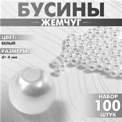 Бусины №4 «Жемчуг», набор 100 шт., отверстие сквозное, цвет белый