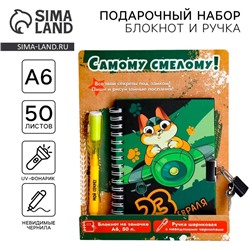 Набор блокнот А6, 50 л и ручка шариковая с невидимыми чернилами «23 февраля: Самому смелому!»
