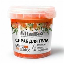 Скраб для тела "Облепиха - белая смородина", 230 г (с морской солью)
