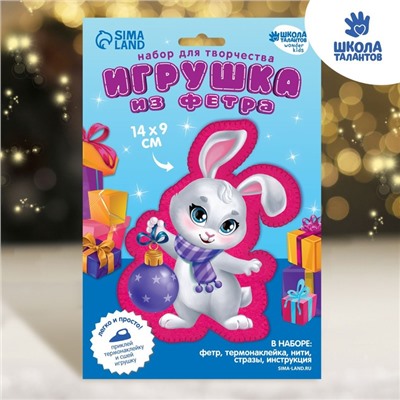 Набор для творчества. Игрушка из фетра «Зайка с игрушкой»
