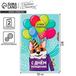 Интерактивная открытка «С Днём рождения», корги, 12 × 18 см