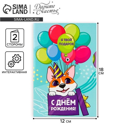 Интерактивная открытка «С Днём рождения», корги, 12 × 18 см