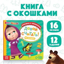 Книга с окошками «Давай считать!», 10 стр., Mашa и медвeдь