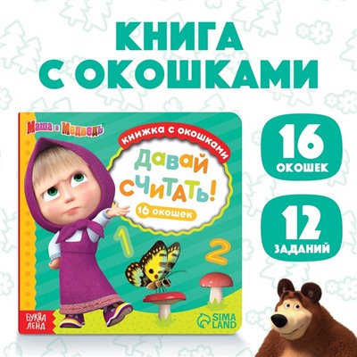 Книга с окошками «Давай считать!», 10 стр., Mашa и медвeдь