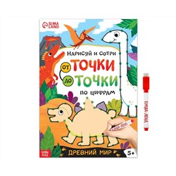 Многоразовая книга «Рисуем по точкам. Динозавры», с маркером, 16 стр.