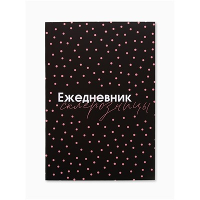 Ежедневник А5, 80 листов в тонкой обложке «Склерозница»