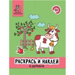 Раскрась и наклей. В деревне. Книжка-раскраска