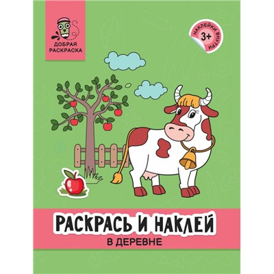 Уценка. Раскрась и наклей. В деревне. Книжка-раскраска