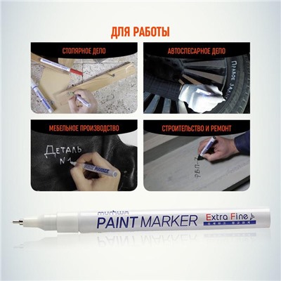 Маркер-краска (лаковый) MunHwa Extra Fine Paint Marker, 1.0 мм, белая нитро-основа (цена за 1 шт.)
