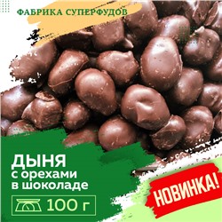 Дыня вяленая  с орехами  в шоколаде