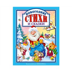 Л.С. НОВОГОДНИЕ СТИХИ И СКАЗКИ