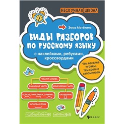 Эмма Матекина: Виды разборов по русскому языку. С наклейками, ребусами, кроссвордами