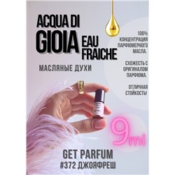 Acqua Di Gioia Eau Fraiche / GET PARFUM 372, Acqua Di Gioia Eau Fraiche - аромат для женщин.