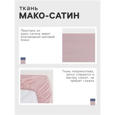 Простыня на резинке Pink rose 160х200х25 см, 100% хлопок, мако-сатин, 114г/м2