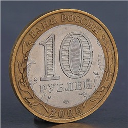Монета "10 рублей 2006 Республика Алтай "