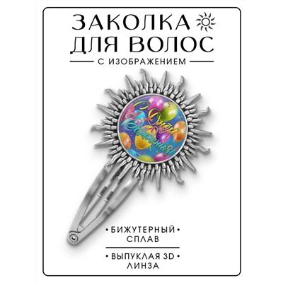HZG-0456 Заколка С Днём рождения!