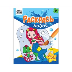 Раскраска водная 200*250, 8 стр., ТРИ СОВЫ "Раскрась водой. Русалочки"