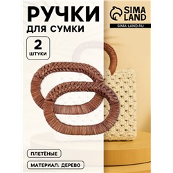 Ручки для сумок деревянные, плетёные, d=9.8×5.9 / 13.5×9.5 см, 2 шт., коричневые