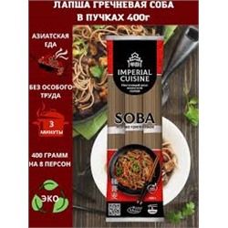 Imperial Cuisine Лапша гречневая соба в пучках 400гр