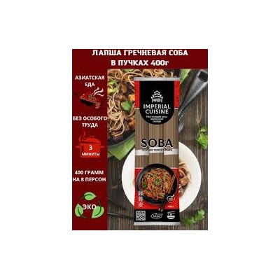Imperial Cuisine Лапша гречневая соба в пучках 400гр