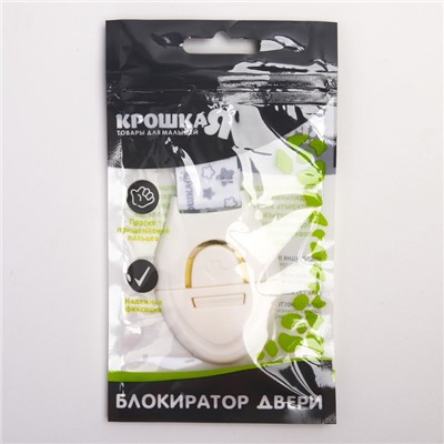 Блокиратор двери на ленте «Крошка Я»