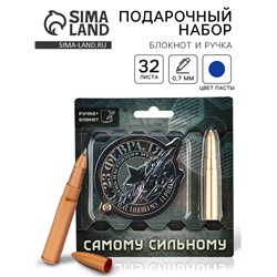 Подарочный набор, блокнот 32 листа и ручка-пуля «23 февраля: Самому сильному»