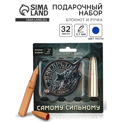 Подарочный набор, блокнот 32 листа и ручка-пуля «23 февраля: Самому сильному»