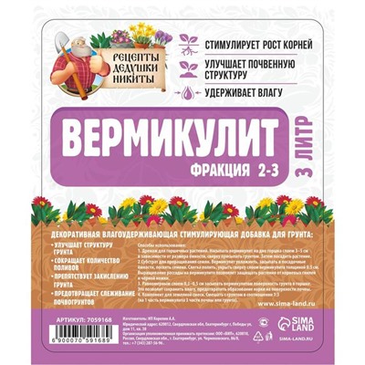 Вермикулит «Рецепты Дедушки Никиты»для растений, добавка в грунт, для рассады, фр 2-3, 3 л.