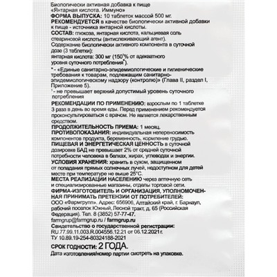 Янтарная кислота Иммуно, 10 таблеток по 500 мг