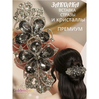 Заколка автомат для волос с кристаллами «Блеск элегантности» ЭЛЗ10/04