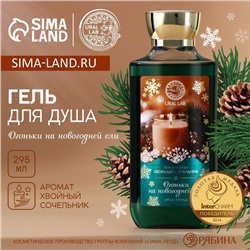 Гель для душа «Огоньки на ели», 295 мл, аромат хвойного сочельника, URAL LAB