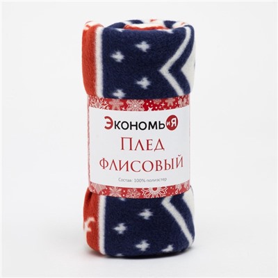 Плед новогодний Экономь и Я «Олени» 150*130см, пл.160 г/м2, 100% п/э