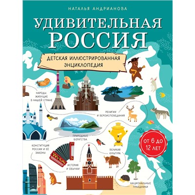 Уценка. Наталья Андрианова. Удивительная Россия. Детская иллюстрированная энциклопедия (от 6 до 12 лет)