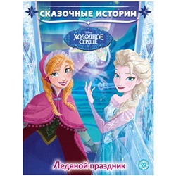 Книга Лев 215*285, "Холодное сердце. Ледяной праздник. Сказочные истории.", 24стр.