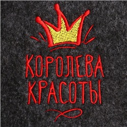 Шапка для бани и сауны, с вышивкой «Королева красоты», серая, полиэфир 70%, шерсть 30%, «Добропаровъ»