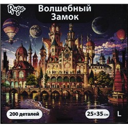 Волшебный замок L (200 дет.)