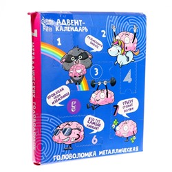 УЦЕНКА Головоломка металлическая «Адвент-календарь» раскачай логику